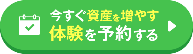 今すぐ資産を増やす体験を予約する